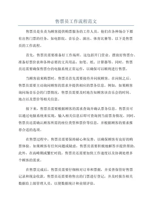 售票员工作流程范文