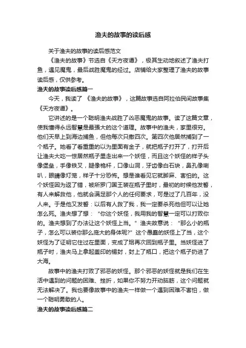 渔夫的故事的读后感