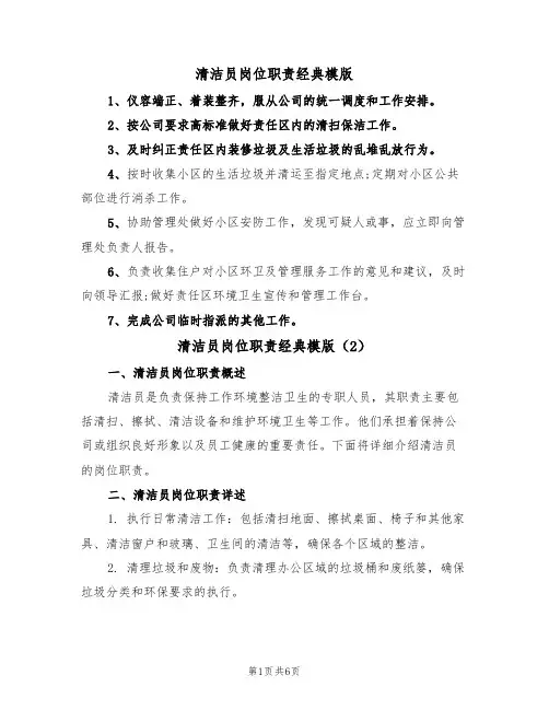 清洁员岗位职责经典模版(3篇)