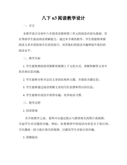 八下u3阅读教学设计