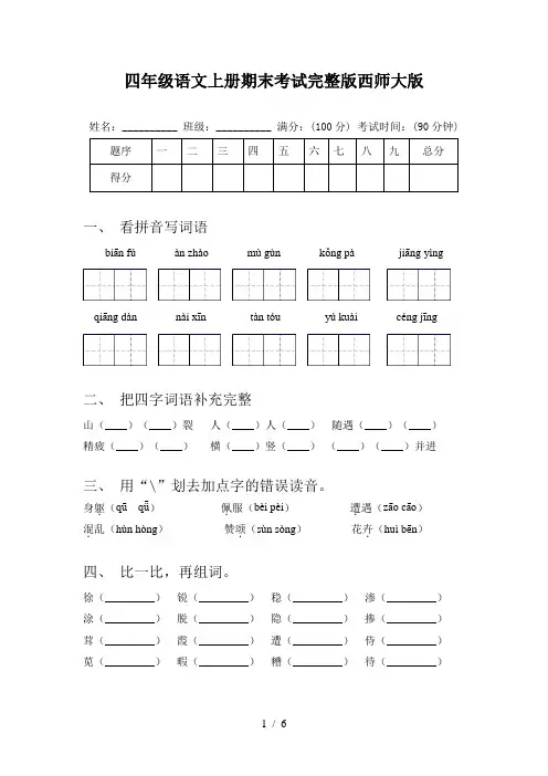 四年级语文上册期末考试完整版西师大版