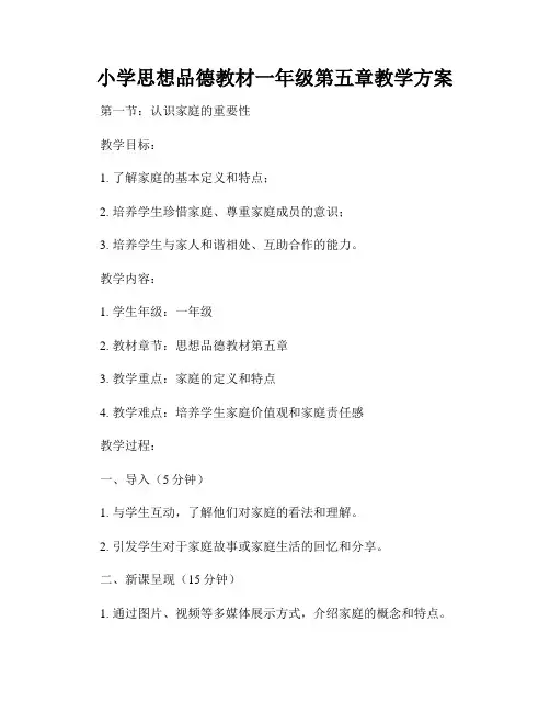 小学思想品德教材一年级第五章教学方案