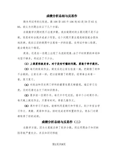 成绩分析总结与反思作(8篇)
