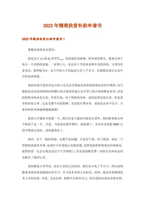 2023年精准扶贫补助申请书