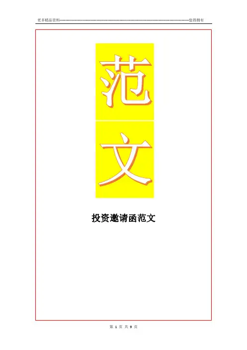 最新投资邀请函范文