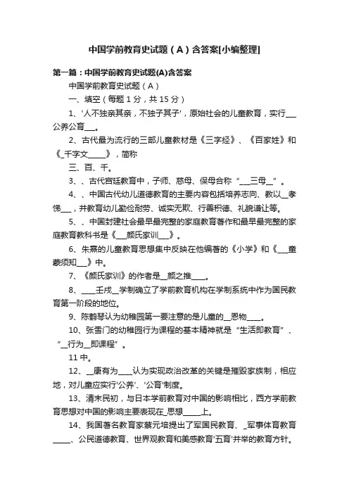 中国学前教育史试题（A）含答案[小编整理]
