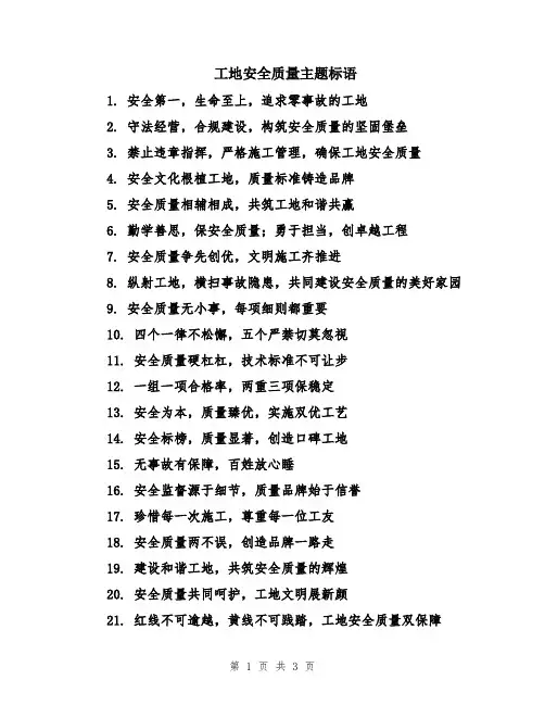 工地安全质量主题标语