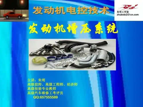 朱明-发动机增压系统