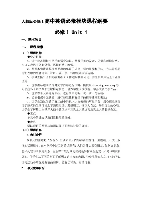 人教版必修1高中英语必修模块课程纲要