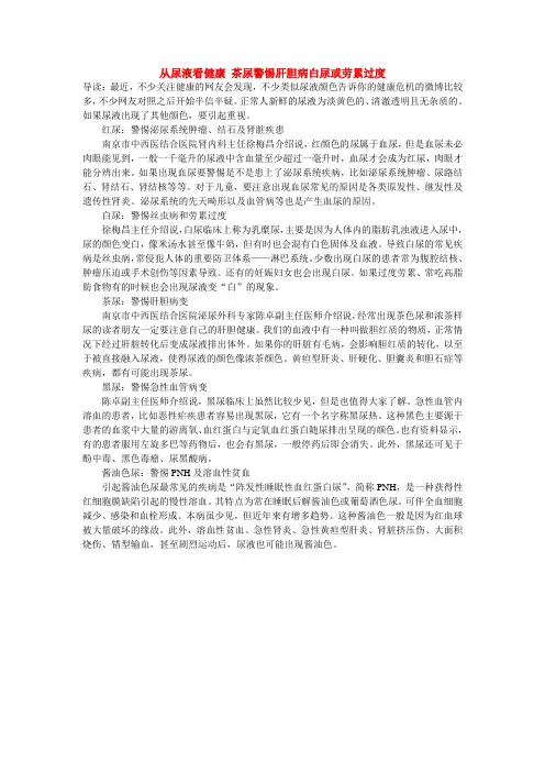 从尿液看健康 茶尿警惕肝胆病白尿或劳累过度