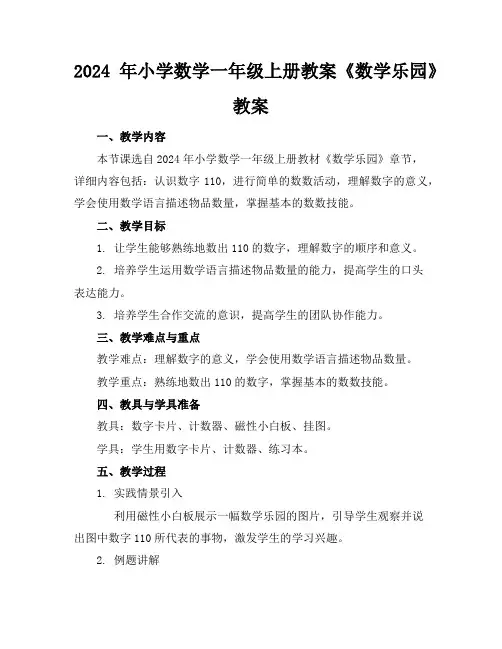 2024年小学数学一年级上册教案《数学乐园》教案