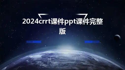 2024crrt课件ppt课件完整版