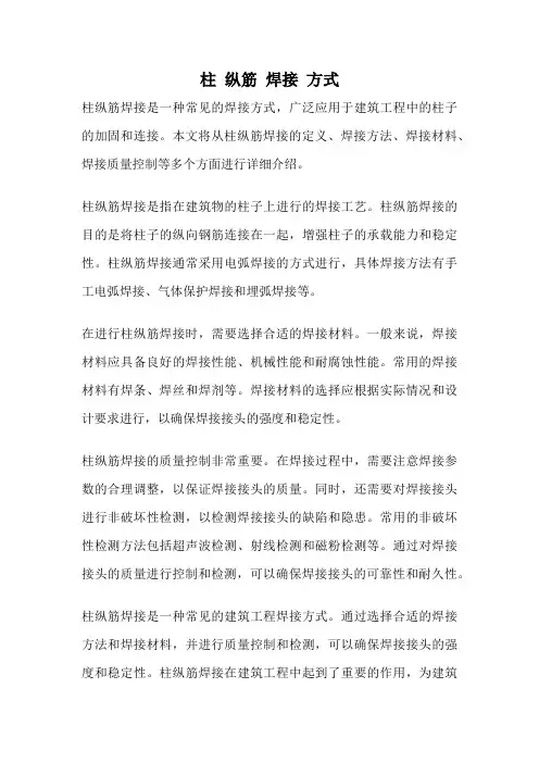 柱 纵筋 焊接 方式