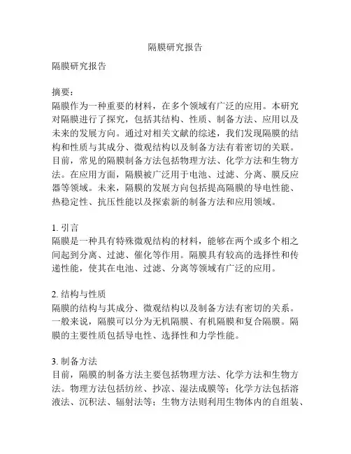 隔膜研究报告