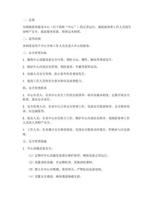 游客服务中心安全管理制度