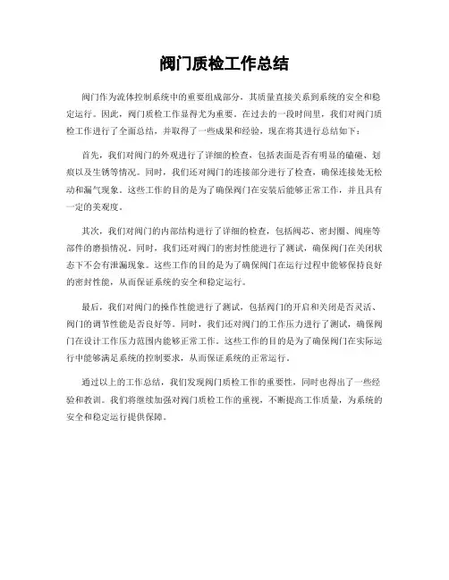 阀门质检工作总结