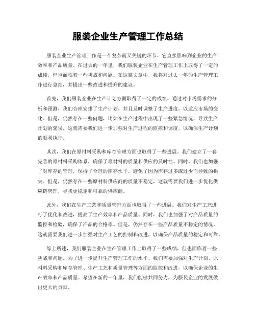 服装企业生产管理工作总结