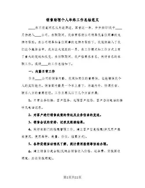 销售助理个人年终工作总结范文（4篇）
