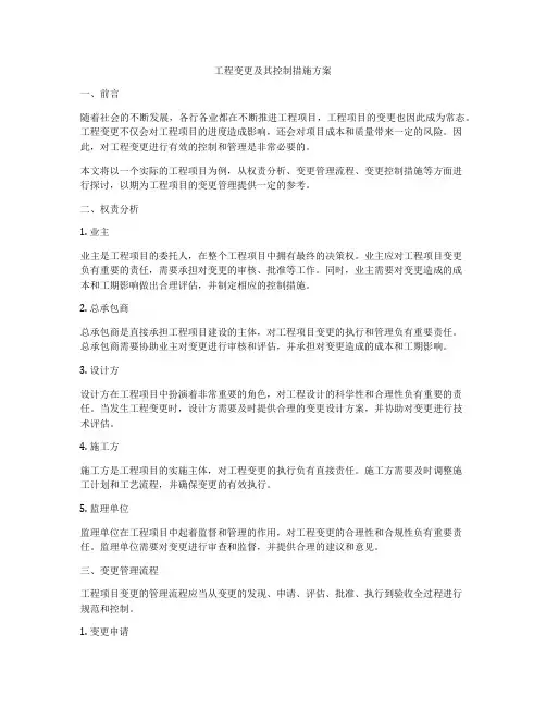 工程变更及其控制措施方案