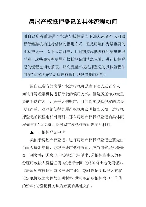 房屋产权抵押登记的具体流程如何