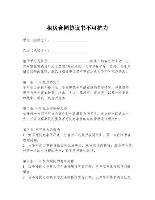 租房合同协议书不可抗力