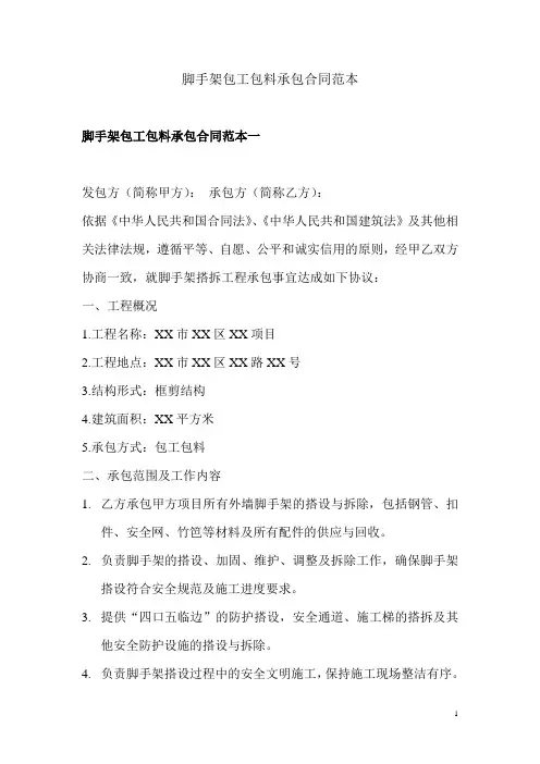 脚手架包工包料承包合同范本