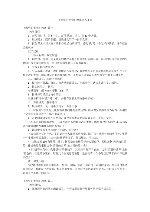 《表里的生物》教案优秀8篇