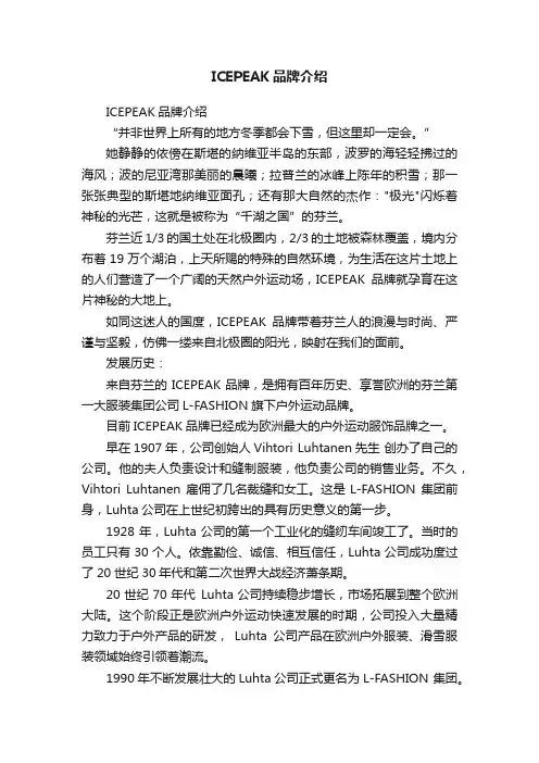 ICEPEAK品牌介绍