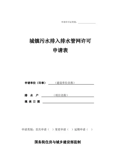 长沙县城镇污水排入排水管网许可申请表(空白承诺模板)
