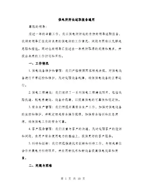 供电所所长述职报告通用（三篇）