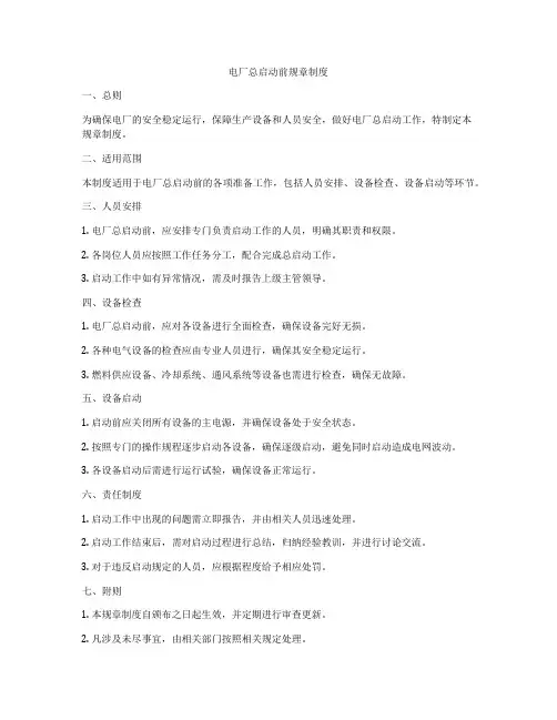 电厂总启动前规章制度