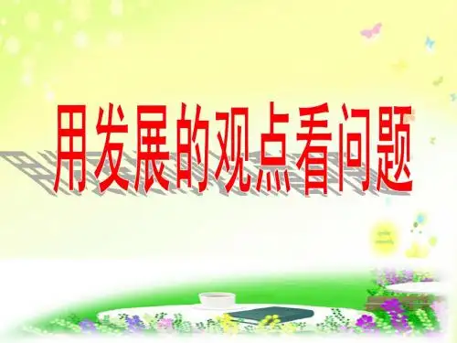 高中政治《用发展的观点看问题》说课课件