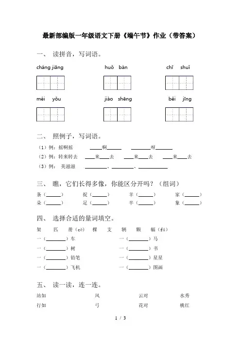 最新部编版一年级语文下册《端午节》作业(带答案)