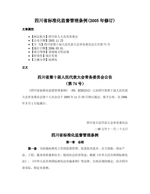 四川省标准化监督管理条例(2005年修订)