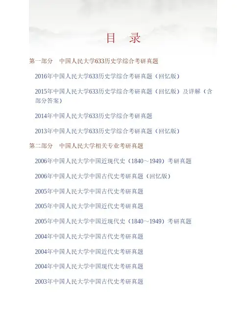 (NEW)中国人民大学《633历史学综合》历年考研真题汇编(含部分答案)