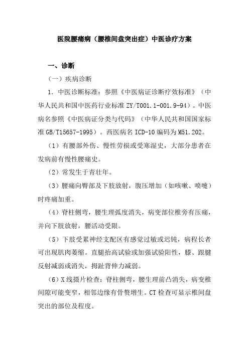 医院腰痛病腰椎间盘突出症中医诊疗方案