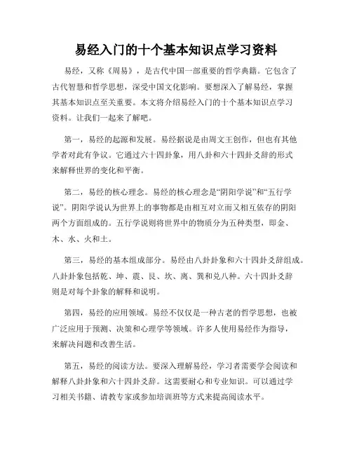 易经入门的十个基本知识点学习资料