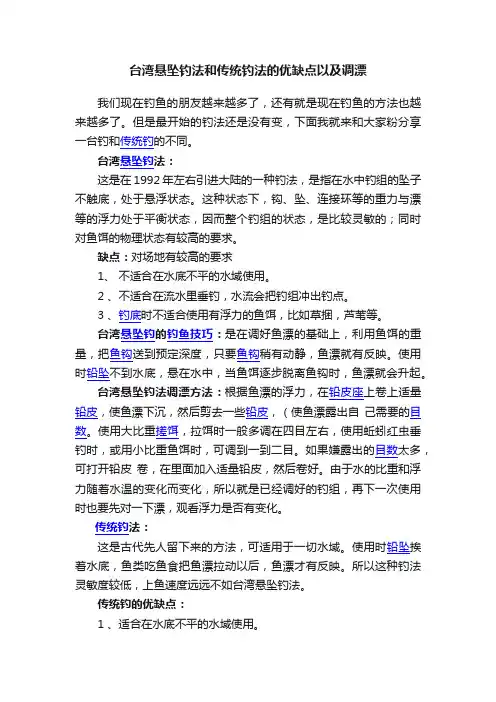 台湾悬坠钓法和传统钓法的优缺点以及调漂
