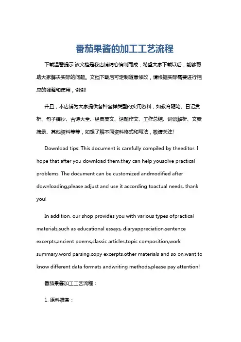 番茄果酱的加工工艺流程