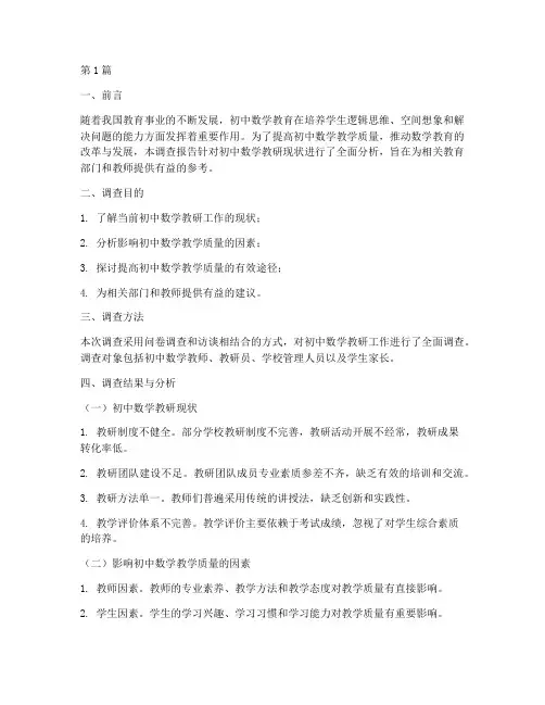 初中数学教研调查报告(3篇)