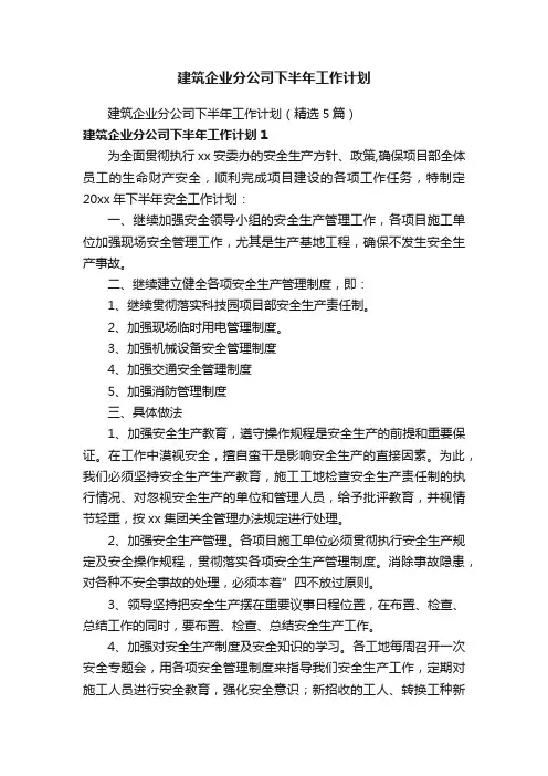 建筑企业分公司下半年工作计划（精选5篇）