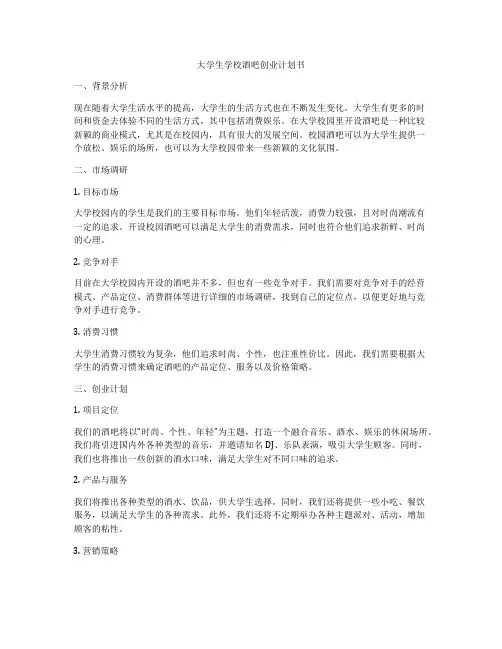 大学生学校酒吧创业计划书