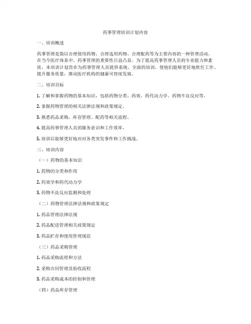 药事管理培训计划内容