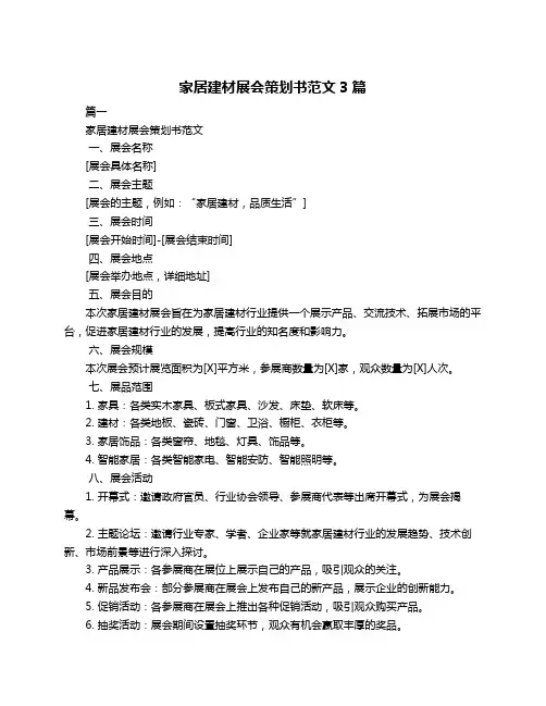 家居建材展会策划书范文3篇