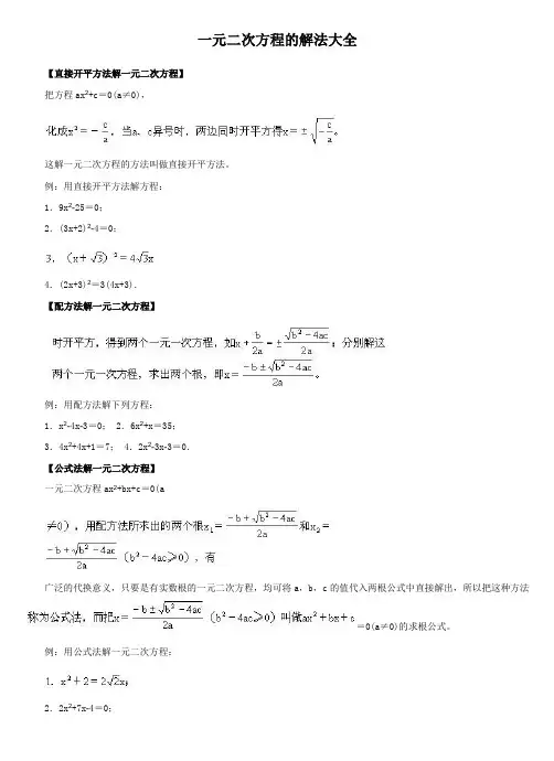 一元二次方程的解法大全