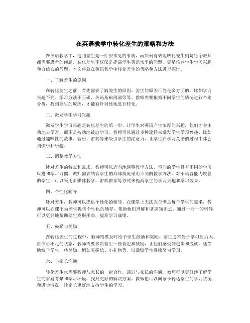 在英语教学中转化差生的策略和方法