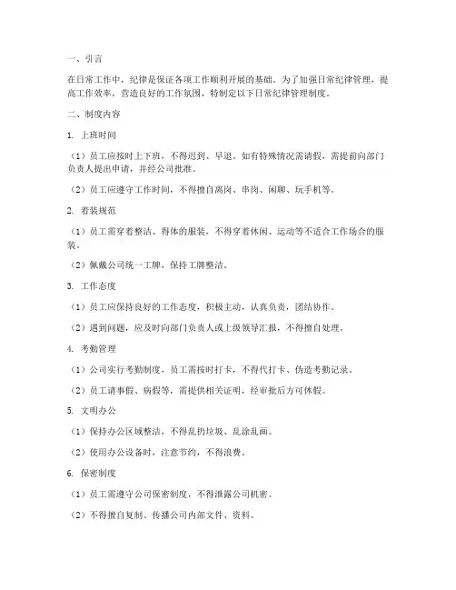 加强日常纪律管理制度