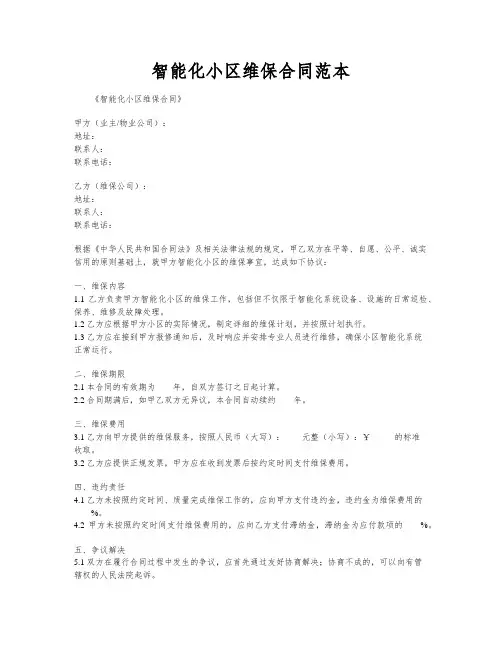 智能化小区维保合同范本
