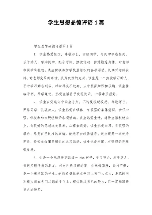学生思想品德评语4篇