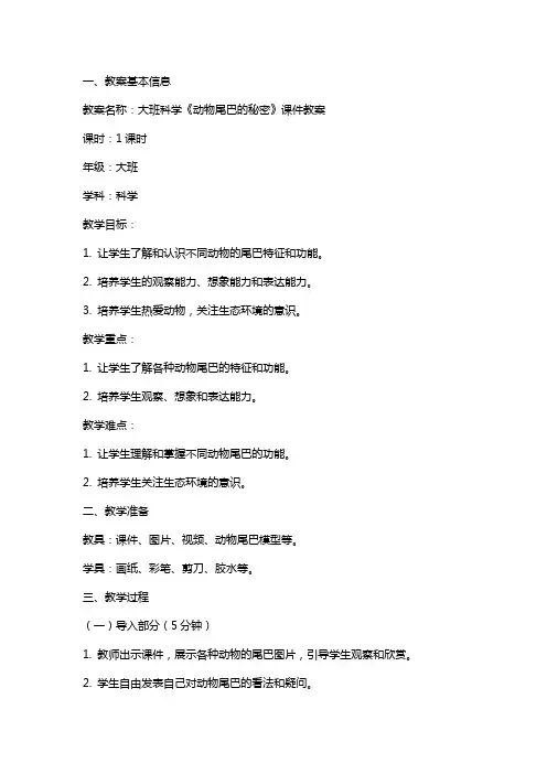 大班科学《动物尾巴的秘密》课件教案